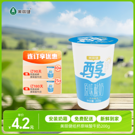 【每日鲜配】美丽健牌纸杯原味酸牛奶200g（低温酸奶，月套餐，每日配送）