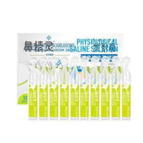 鼻精灵 次抛海盐水清洗液 5ml*10支/盒