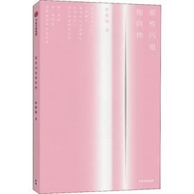 《那些闪电指向你》