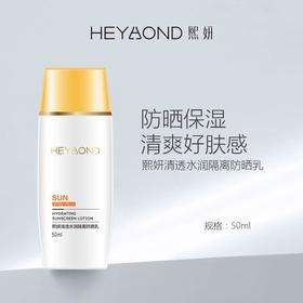 熙妍清透水润隔离防晒乳50ml【30174491】