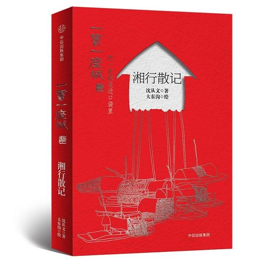 读者书店 | 《湘行散记 一书一座城》 商品图0