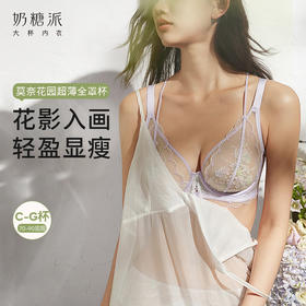 奶糖派莫奈花园超薄全罩杯文胸大胸性感收副乳大码薄款透气夏