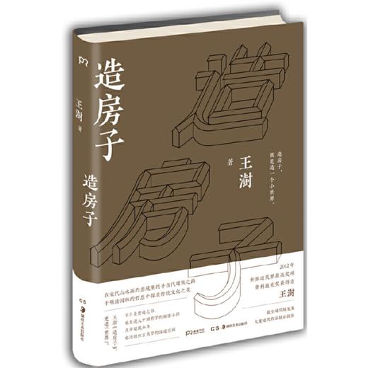 《造房子》 商品图0