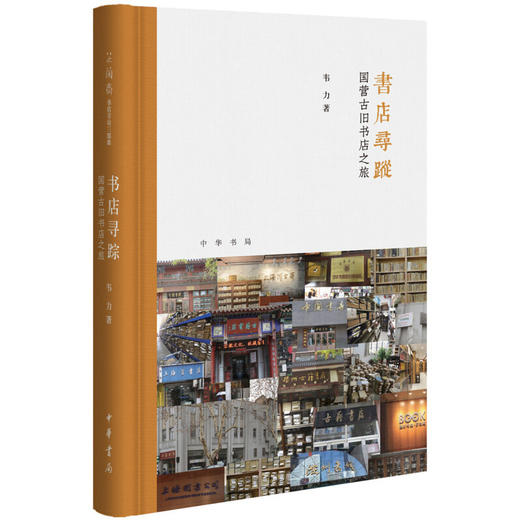 读者书店 | 《书店寻踪：国营古旧书店之旅》 (精) 芷兰斋书店寻访三部曲 商品图0