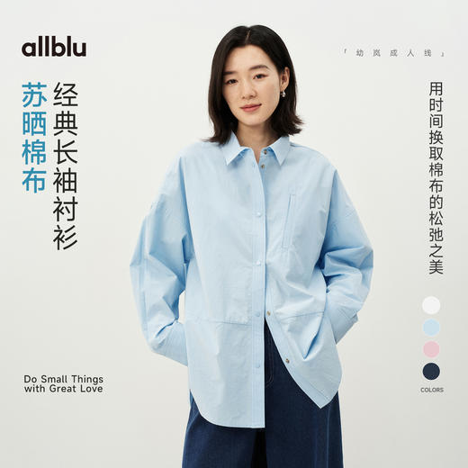 【春Vol.4】allblu女装“棉布的松弛之美”26春夏【苏晒棉布】女士长袖衬衫ZY 商品图0