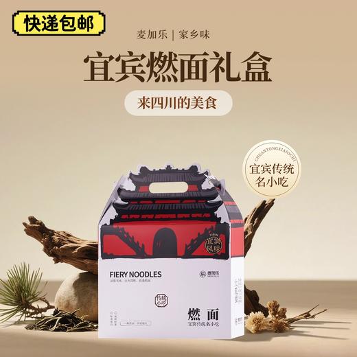 【快递发货规格，非同城取送】宜宾燃面礼盒 商品图0