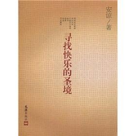 《寻找快乐的圣境》