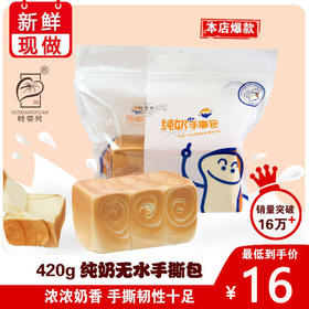 原价18元购纯奶无水手撕包/个（保质期96小时）