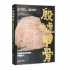 读者书店 | 《殷墟甲骨》 从安阳走向世界的中国名片 商品缩略图0