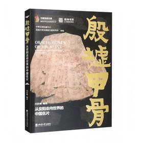 读者书店 | 《殷墟甲骨》 从安阳走向世界的中国名片