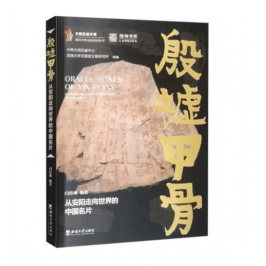 读者书店 | 《殷墟甲骨》 从安阳走向世界的中国名片 商品图0
