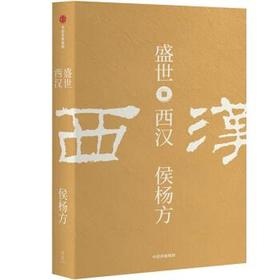 读者书店 | 《盛世：西汉》