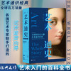 读者书店 | 《艺术通史》 各国艺术专家联手打造的艺术鉴赏向导 商品缩略图0
