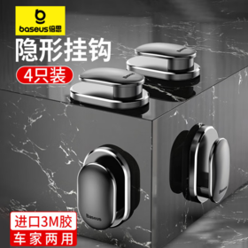 【京东热销2W+】倍思 小贝壳车载挂钩 座椅背手机挂钩室内挂钩 （4只装） 黑色