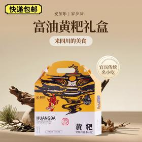 【快递发货规格，非同城取送】富油黄粑礼盒