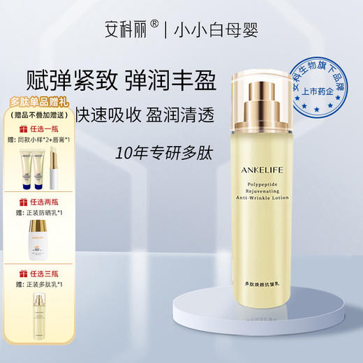 安科丽多肽焕颜抗皱乳液 80ml 商品图0