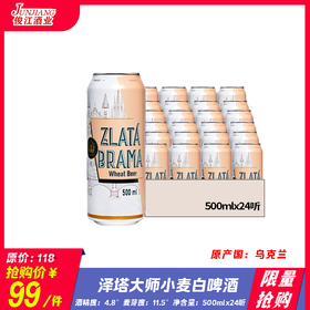 *限量抢购* 泽塔大师小麦白啤酒   原产国：乌克兰 酒精度：4.8° 麦芽度：11.5°
