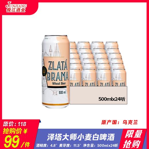 *限量抢购* 泽塔大师小麦白啤酒   原产国：乌克兰 酒精度：4.8° 麦芽度：11.5° 商品图0