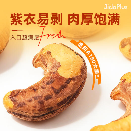 【鲜食】几多全紫衣腰果 轻盐烘焙 满口酥香 商品图2