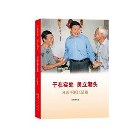 读者书店 | 《干在实处 勇立潮头》 习近平浙江足迹本书编写组党政读物