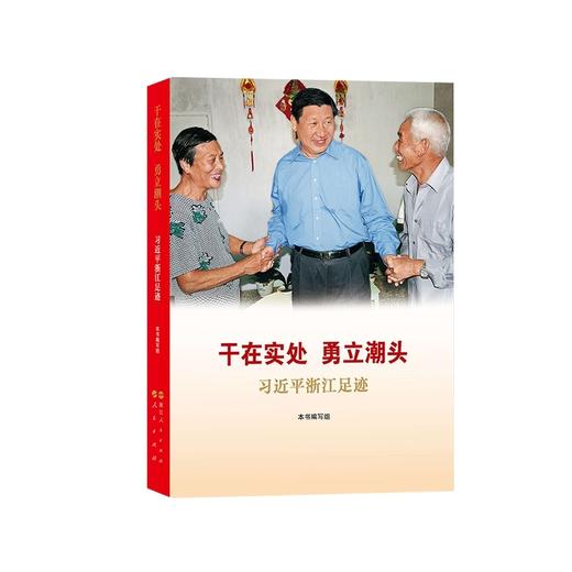 读者书店 | 《干在实处 勇立潮头》 习近平浙江足迹本书编写组党政读物 商品图0