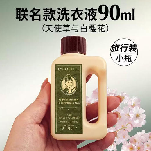 绽家奥黛丽赫本小黑裙香氛洗衣液90ml（礼服）（天使草与白樱花） 商品图0