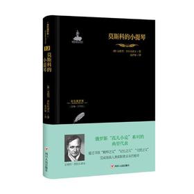 读者书店 | 《莫斯科的小提琴》(精)/金色俄罗斯