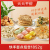 【分仓直发包邮秒杀】活力食光快手面点组合1852g 商品缩略图0