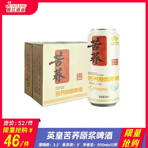 *限量抢购*英皇苦荞原浆啤酒 酒精度：3.3°麦芽度：9° 商品图0