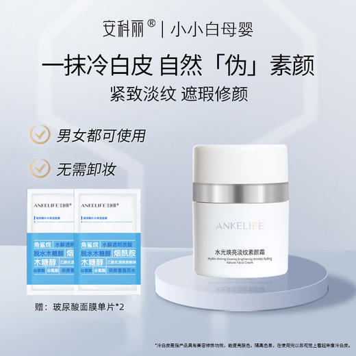 安科丽水光焕亮淡纹素颜霜50g 商品图0