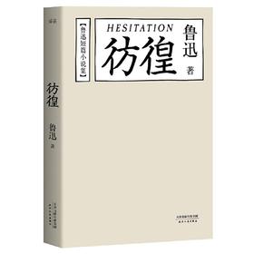 读者书店 | 《彷徨》 鲁迅短篇小说集 新版《彷徨》完整收录鲁迅从1924至1925年所作小说十一篇，以及陈丹青先生专门为新版撰写的读后记长文一篇