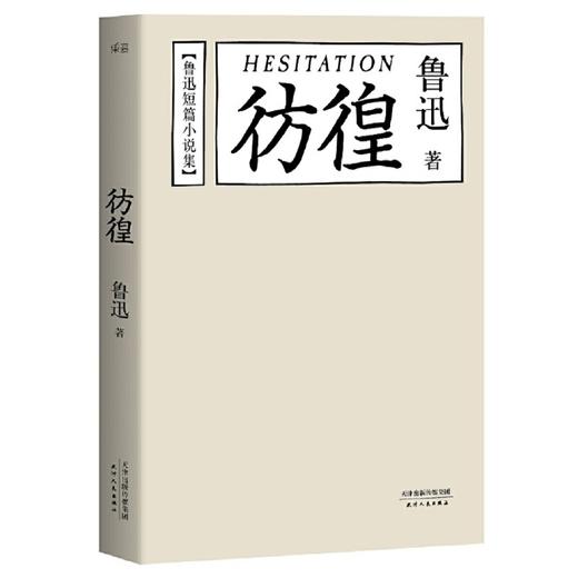 读者书店 | 《彷徨》 鲁迅短篇小说集 新版《彷徨》完整收录鲁迅从1924至1925年所作小说十一篇，以及陈丹青先生专门为新版撰写的读后记长文一篇 商品图0