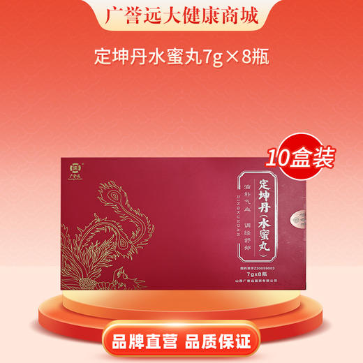 【10盒】广誉远定坤丹水蜜丸 7g*8瓶 商品图0