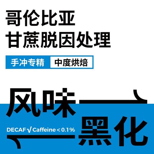 捌比特 哥伦比亚甘蔗低因中深烘焙手冲风味黑化意式SOE咖啡豆 250g 商品图5