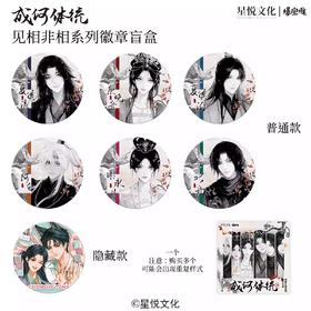 成何体统 见相非相系列 徽章 吧唧 全7种 6包/盒 国谷