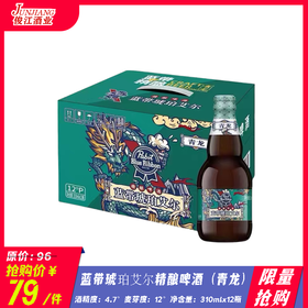 *限量抢购*蓝带琥珀艾尔精酿啤酒（青龙）酒精度：4.7°   麦芽度：12°
