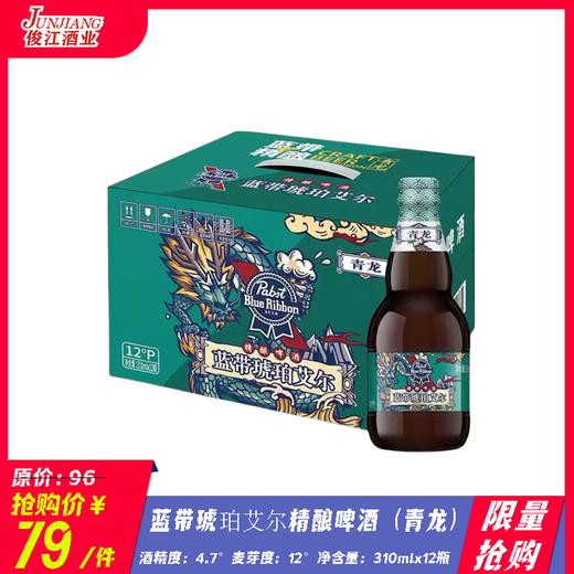 *限量抢购*蓝带琥珀艾尔精酿啤酒（青龙）酒精度：4.7°   麦芽度：12° 商品图0