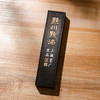 70年代上海墨厂制“黟川點漆”松烟老墨(二两，一锭） 商品缩略图2