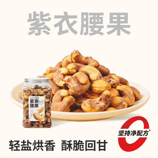 【鲜食】几多全紫衣腰果 轻盐烘焙 满口酥香 商品图0