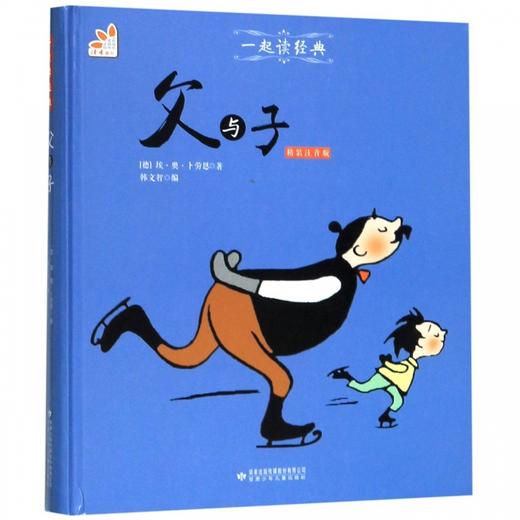 读者书店 | 《父与子》 精装注音本 商品图0