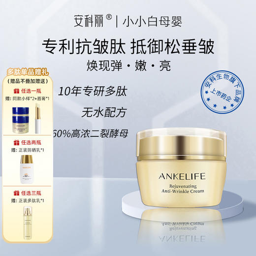 安科丽多肽焕颜紧致抗皱面霜50g 商品图0