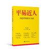 读者书店 | 《平易近人 习近平的语言力量》 商品缩略图0