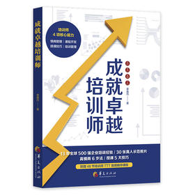 读者书店 | 《成就卓越培训师》