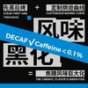 捌比特 哥伦比亚甘蔗低因中深烘焙手冲风味黑化意式SOE咖啡豆 250g 商品缩略图2