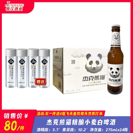 杰克熊猫精酿小麦白啤酒 酒精度：3.7度 麦芽度:10.2度 商品图0