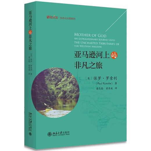 读者书店 | 《亚马逊河上的非凡之旅》 (精)  生态与文明系列 博物文库 商品图0