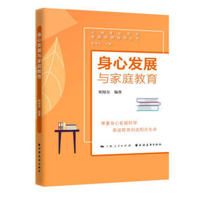 读者书店 | 《身心发展与家庭教育》