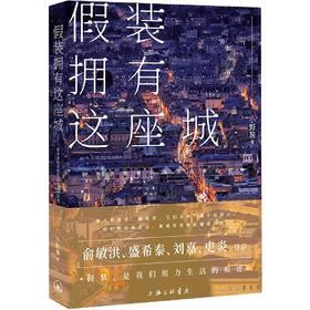 读者书店 | 《假装拥有这座城》 都市游牧者的生活记录和思考