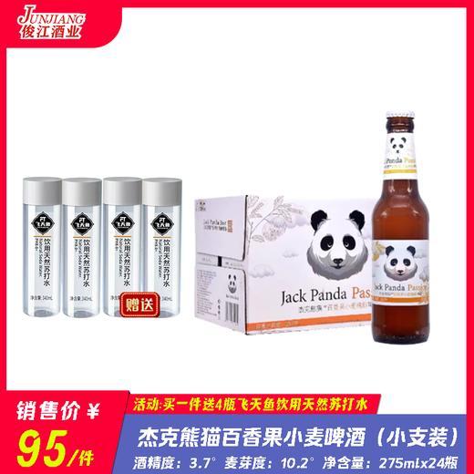 杰克熊猫百香果小麦精酿啤酒  酒精度：3.7°  麦芽度：10.2° 商品图0