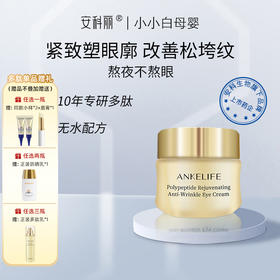 安科丽多肽焕颜抗皱眼霜22g